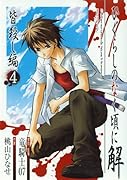 ひぐらしのなく頃に解 皆殺し編(4)