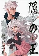 隠の王(12)