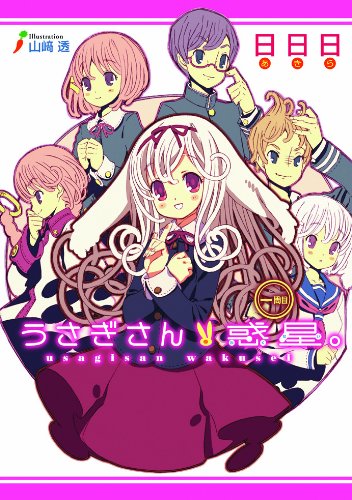 うさぎさん惑星。(1周目)