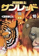 天体戦士サンレッド(10)