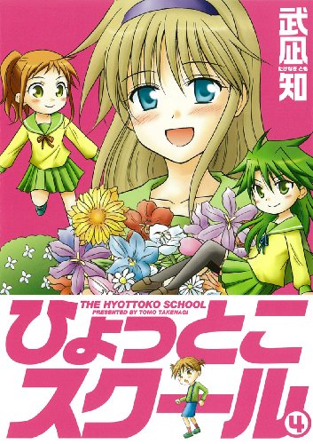 ひょっとこスクール(4)