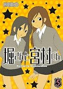 堀さんと宮村くん(5)