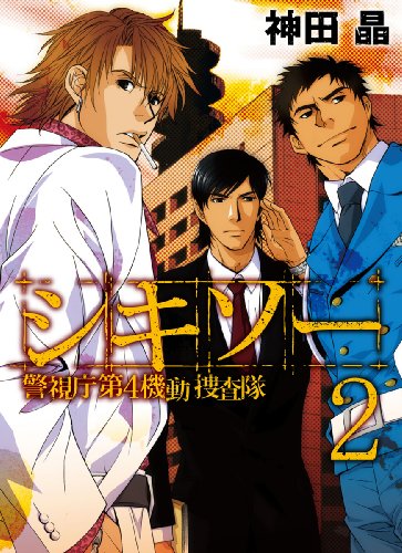 シキソー 警視庁第4機動捜査隊(2)