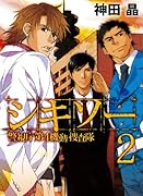 シキソー 警視庁第4機動捜査隊(2)