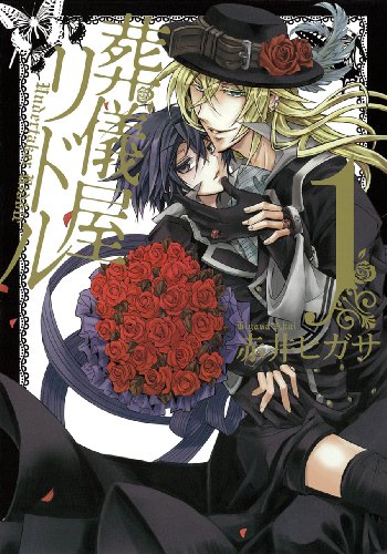 葬儀屋リドル(1)