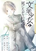 “文学少女”と死にたがりの道化(2)