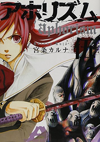 アホリズム aphorism(5)