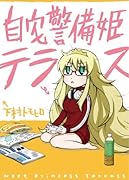 自宅警備姫テラス