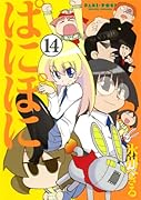 ぱにぽに(14)
