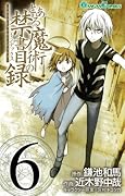 とある魔術の禁書目録(6)