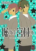 堀さんと宮村くん(6)