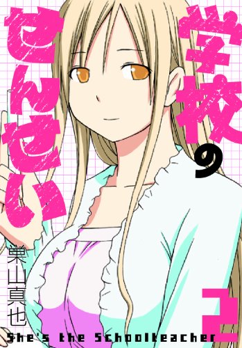 学校のせんせい(2)