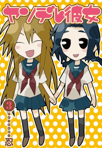 ヤンデレ彼女(3)