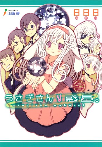 うさぎさん惑星。(2周目)