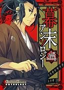 幕末アンソロジー