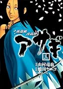 新選組刃義抄 アサギ(3)