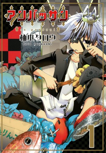 アンパッサン(1)