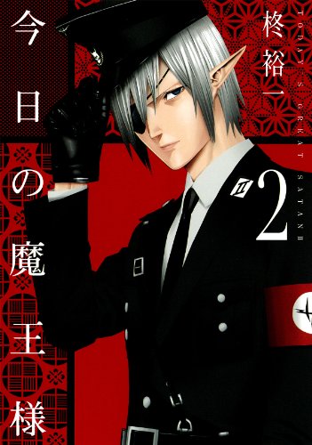 今日の魔王様(2)(完)