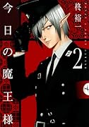 今日の魔王様(2)(完)