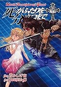死がふたりを分かつまで(12)