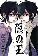 隠の王(13)