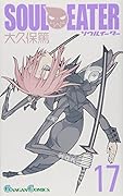 ソウルイーター(17)