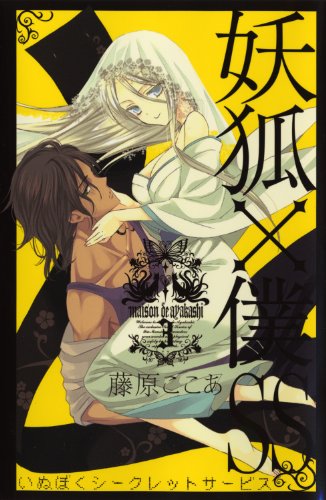 妖狐×僕SS(3)
