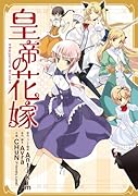 皇帝の花嫁