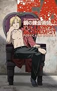 TVアニメーション「鋼の錬金術師 FULLMETAL ALCHEMIST」ポストカードブック(2)