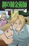 TVアニメーション「鋼の錬金術師 FULLMETAL ALCHEMIST」オフィシャルガイドブック(4)