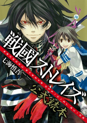 戦國ストレイズ 公式読本