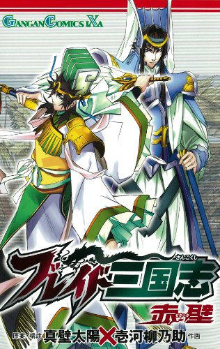 ブレイド三国志 赤壁