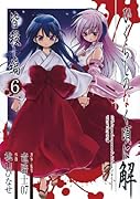ひぐらしのなく頃に解 皆殺し編(6)