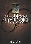 ハーメルンのバイオリン弾き〜シェルクンチク〜(5)