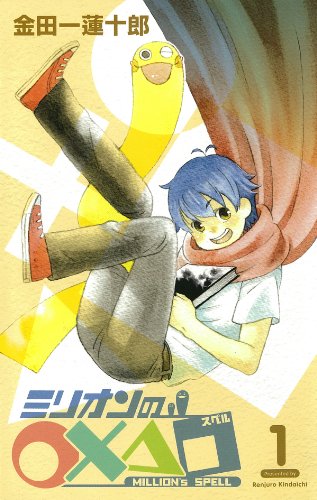 ミリオンの○×△□(1)