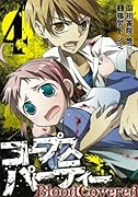 コープスパーティー BloodCovered(4)