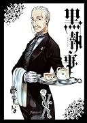 黒執事(10)