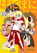 ぱにぽに(15)
