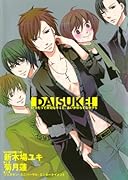 DAISUKE!〜いつだって大切なキミと、あいかわらずなボクら〜