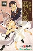 鬼切様の箱入娘(4)(完)