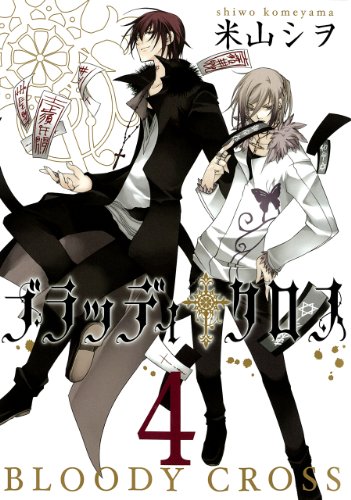 ブラッディ・クロス(4)