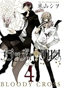 ブラッディ・クロス(4)