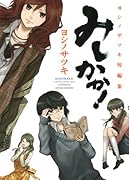 みしかか! ヨシノサツキ短編集