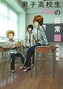 男子高校生の日常(3)