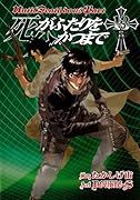 死がふたりを分かつまで(13)