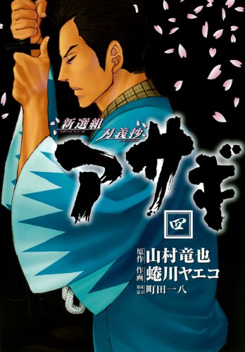 新選組刃義抄 アサギ(4)