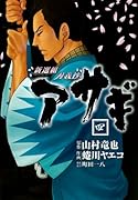 新選組刃義抄 アサギ(4)