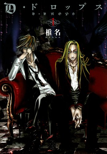 D・ドロップス(1)