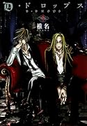 D・ドロップス(1)