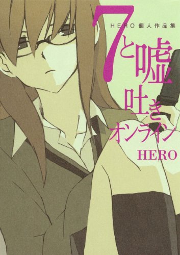 7と嘘吐きオンライン―HERO個人作品集―